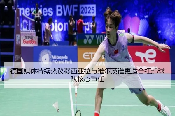 德国媒体持续热议穆西亚拉与维尔茨谁更适合扛起球队核心重任