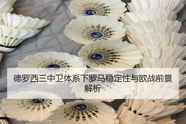 德罗西三中卫体系下罗马稳定性与欧战前景解析