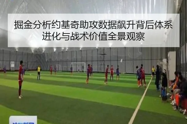掘金分析约基奇助攻数据飙升背后体系进化与战术价值全景观察